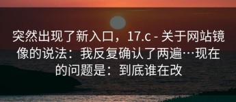 突然出现了新入口，17.c - 关于网站镜像的说法：我反复确认了两遍…现在的问题是：到底谁在改