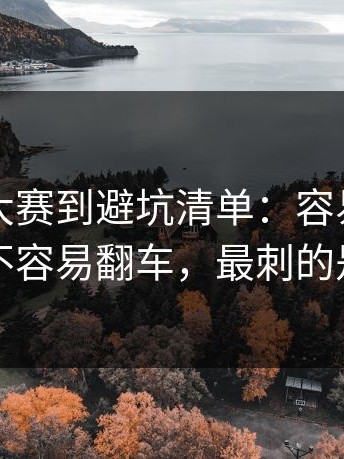 从反差大赛到避坑清单：容易踩坑的地方更不容易翻车，最刺的是这一句