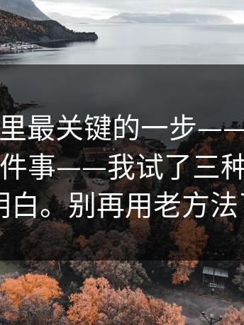 在线教学里最关键的一步——糖心｜在线教学这件事——我试了三种方法才搞明白。别再用老方法了